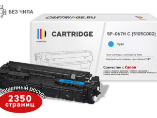Картридж 067H C (5105C002) для Canon, голубой (без чипа) 2,35K